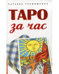 Таро за час