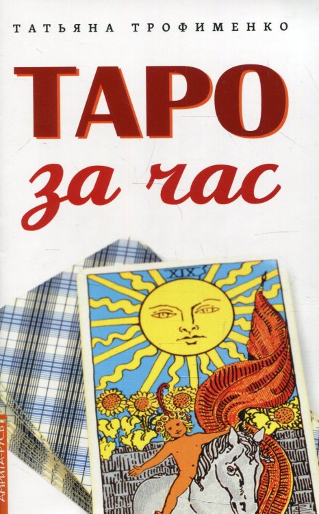 Таро за час