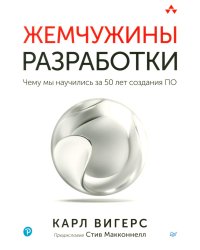 Жемчужины разработки. Чему мы научились за 50 лет создания ПО