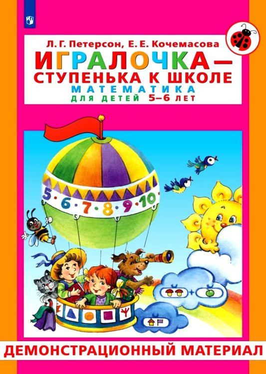 Игралочка - ступенька к школе. Математика для детей 5-6 лет. Демонстрационный материал