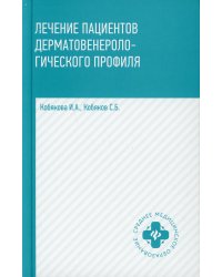 Лечение пациентов дерматовенерологического профиля. 2-е изд