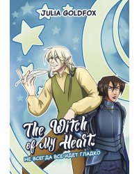 The Witch of My Heart. Том 2. Не всегда все идет гладко