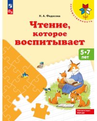 Чтение, которое воспитывает