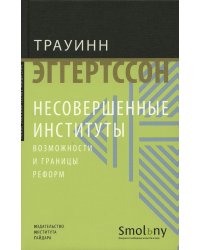 Несовершенные институты. Возможности и границы реформ