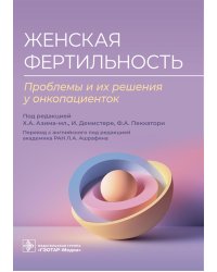 Женская фертильность. Проблемы и их решения у онкопациенток