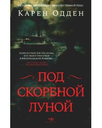 Под скорбной луной. Расследование инспектора Корравана