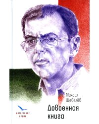 Довоенная книга: рассказы и повести