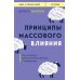 Принципы массового влияния. Как управлять общественным мнением и поведением