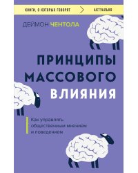 Принципы массового влияния. Как управлять общественным мнением и поведением