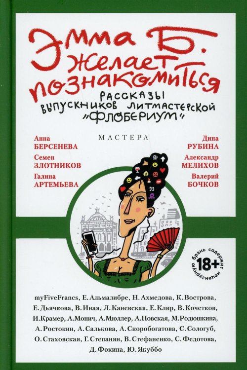 Эмма Б. желает познакомиться. Лучшие рассказы выпускников литературной мастерской &quot;Флобериум&quot;