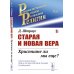 Старая и новая вера: Христиане ли мы еще?