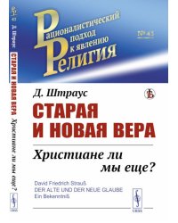 Старая и новая вера: Христиане ли мы еще?