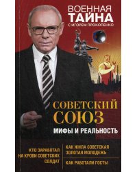 Советский Союз: мифы и реальность