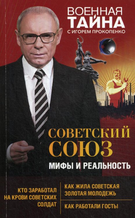 Советский Союз: мифы и реальность