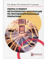 Сварка и ремонт металлических конструкций по противокоррозионным покрытиям