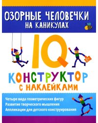 Озорные человечки на каникулах. IQ-конструктор