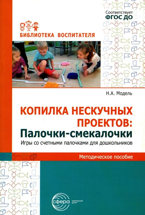 Копилка нескучных проектов: "Палочки-выручалочки". Игры со счетными палочками для дошкольников