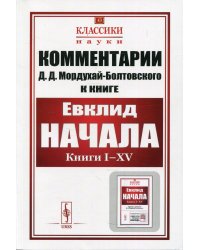 Комментарии к &quot;Началам&quot; Евклида. Выпуск №43