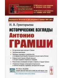 Исторические взгляды Антонио Грамши. Исторические идеи молодого Грамши. Проблема революции. Партийное строительство. Антифашистская борьба. &quot;Тюремные тетради&quot;. Выпуск №229