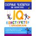 Озорные человечки на каникулах. IQ-конструктор