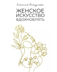 Женское искусство вдохновлять