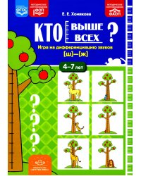 Кто выше всех? Игра на дифференциацию звуков [ш]-[ж] (4-7 лет)