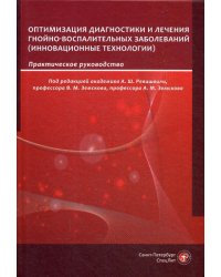 Оптимизация диагностики и лечения гнойно-воспалительных заболеваний. Инновационные технологии