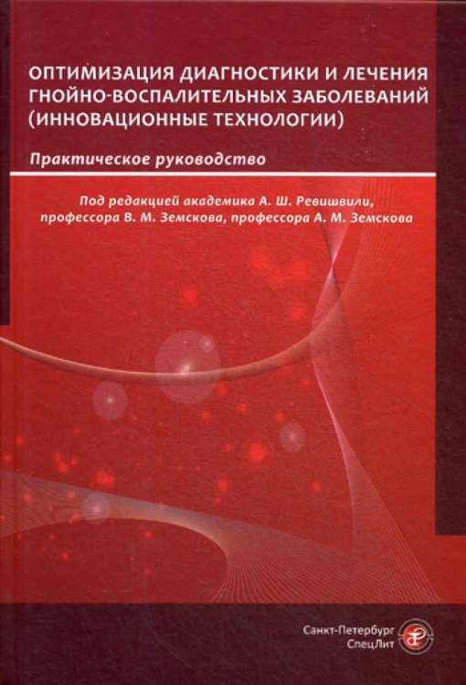 Оптимизация диагностики и лечения гнойно-воспалительных заболеваний. Инновационные технологии