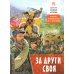 За други своя. О русско-турецкой войне 1877-1878 годов