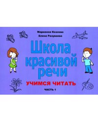 Школа красивой речи. Учимся читать. Часть 1