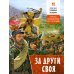 За други своя. О русско-турецкой войне 1877-1878 годов