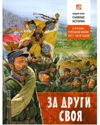 За други своя. О русско-турецкой войне 1877-1878 годов