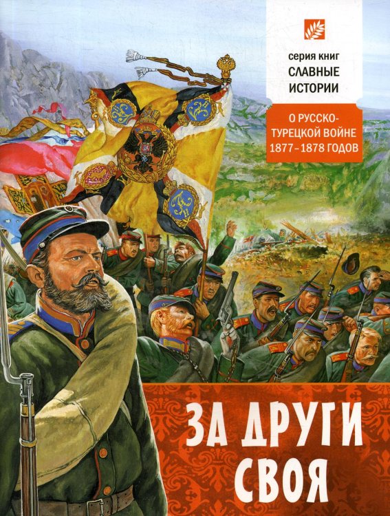 За други своя. О русско-турецкой войне 1877-1878 годов