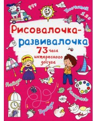 Рисовалочка-развивалочка. Солнышко. 73 часа интересного досуга