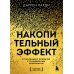 Накопительный эффект. От маленьких привычек к грандиозным результатам