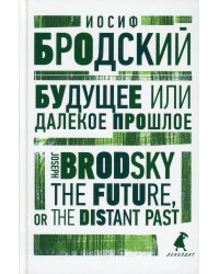 Будущее, или Далекое прошлое. The Future, or The Distant Past