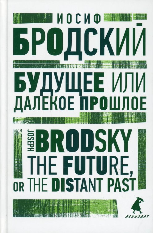 Будущее, или Далекое прошлое. The Future, or The Distant Past