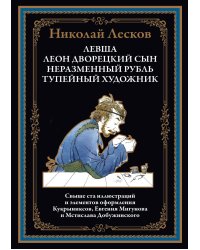 Левша. Леон, дворецкий сын. Неразменный рубль. Тупейный художник