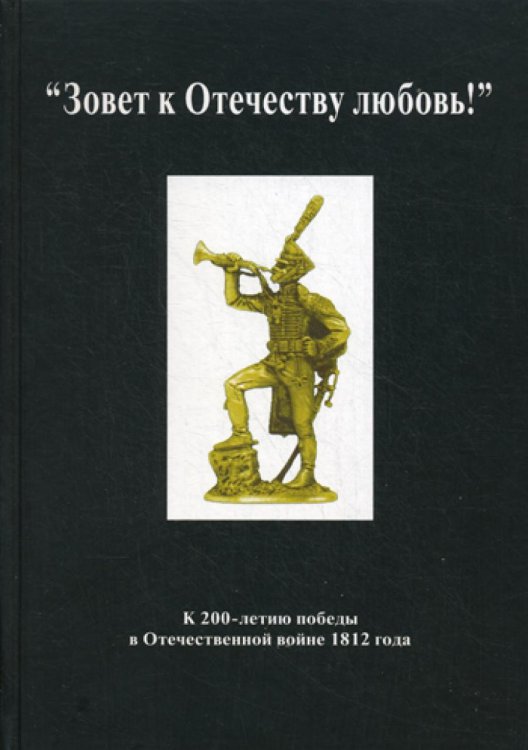 Зовет к Отечеству любовь! К 200-летию победы в Отечественной войне 1812