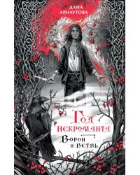 Год некроманта. Ворон и ветвь