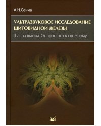 Ультразвуковое исследование щитовидной железы. Шаг за шагом. От простого к сложному. 3-е изд