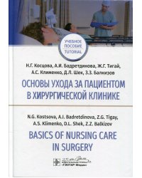 Основы ухода за пациентов в хирургической клинике. Basics of Nursing Care in Surgery