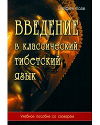 Введение в классический тибетский язык. Учебное пособие со словарем. 4-е изд