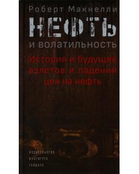 Нефть и волатильность. История и будущее взлетов и падений цен на нефть