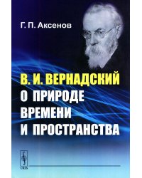 В.И.Вернадский о природе времени и пространства