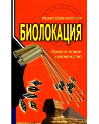 Биолокация. Практическое руководство. 4-е изд