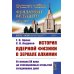 История ядерной физики в зеркале алхимии: От начала XX века до сенсационных открытий сегодняшних дней. 2-е изд