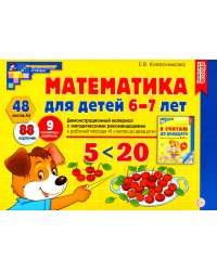 Математика для детей 6-7 лет. Демонстрационный материал с методическими рекомендациями к рабочей тетради " Я считаю до двадцати"