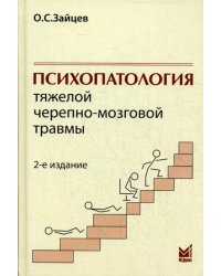 Психопатология тяжелой черепно-мозговой травмы. 2-е изд., испр