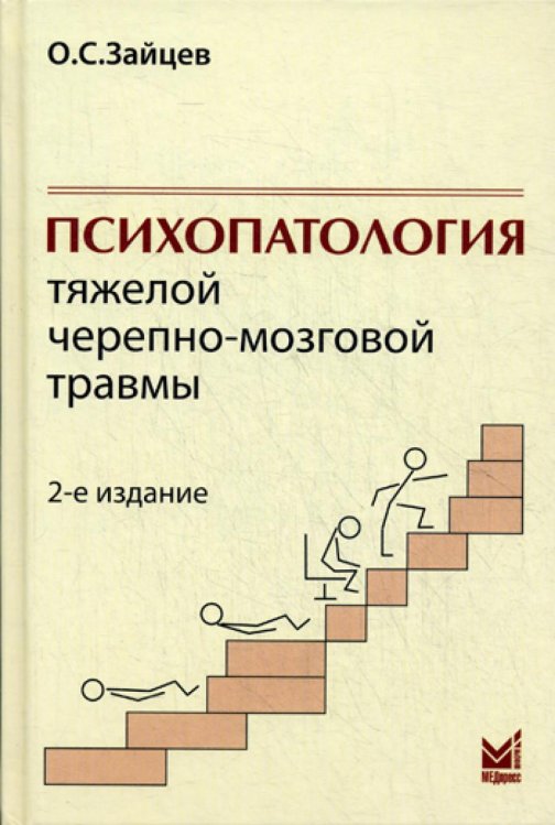 Психопатология тяжелой черепно-мозговой травмы. 2-е изд., испр